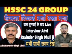 HSSC 24 ग्रुप रिव्यू फैसला रिजर्व्ड क्यों रखा गया Live Interview Advt Ravinder Singh Dhull ji || HSSC 24                                                                                                                 Live Interview Advt Ravinder Singh Dhull ji 300x225  Media HSSC 24  E0 A4 97 E0 A5 8D E0 A4 B0 E0 A5 81 E0 A4 AA  E0 A4 B0 E0 A4 BF E0 A4 B5 E0 A5 8D E0 A4 AF E0 A5 82  E0 A4 AB E0 A5 88 E0 A4 B8 E0 A4 B2 E0 A4 BE  E0 A4 B0 E0 A4 BF E0 A4 9C E0 A4 B0 E0 A5 8D E0 A4 B5 E0 A5 8D E0 A4 A1  E0 A4 95 E0 A5 8D E0 A4 AF E0 A5 8B E0 A4 82  E0 A4 B0 E0 A4 96 E0 A4 BE  E0 A4 97 E0 A4 AF E0 A4 BE Live Interview Advt Ravinder Singh Dhull ji 300x225