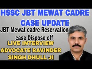 HSSC JBT Mewat Cadre सुनवाई के बाद लाइव इंटरव्यू Advt Ravinder Singh Dhull ji सभी साथी जल्दी देखे HSSC JBT Mewat Cadre                                                                           Advt Ravinder Singh Dhull ji                                                     300x225  Media HSSC JBT Mewat Cadre  E0 A4 B8 E0 A5 81 E0 A4 A8 E0 A4 B5 E0 A4 BE E0 A4 88  E0 A4 95 E0 A5 87  E0 A4 AC E0 A4 BE E0 A4 A6  E0 A4 B2 E0 A4 BE E0 A4 87 E0 A4 B5  E0 A4 87 E0 A4 82 E0 A4 9F E0 A4 B0 E0 A4 B5 E0 A5 8D E0 A4 AF E0 A5 82 Advt Ravinder Singh Dhull ji  E0 A4 B8 E0 A4 AD E0 A5 80  E0 A4 B8 E0 A4 BE E0 A4 A5 E0 A5 80  E0 A4 9C E0 A4 B2 E0 A5 8D E0 A4 A6 E0 A5 80  E0 A4 A6 E0 A5 87 E0 A4 96 E0 A5 87 300x225