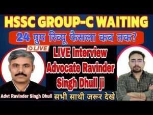 HSSC ग्रुप -C Waiting, 24 ग्रुप रिव्यू फैसला कब तक आयेगा, लाइव इंटरव्यू Advt Ravinder Singh Dhull ji HSSC                 C Waiting 24                                                                                                                        Advt Ravinder Singh Dhull ji 300x225  Media HSSC  E0 A4 97 E0 A5 8D E0 A4 B0 E0 A5 81 E0 A4 AA C Waiting 24  E0 A4 97 E0 A5 8D E0 A4 B0 E0 A5 81 E0 A4 AA  E0 A4 B0 E0 A4 BF E0 A4 B5 E0 A5 8D E0 A4 AF E0 A5 82  E0 A4 AB E0 A5 88 E0 A4 B8 E0 A4 B2 E0 A4 BE  E0 A4 95 E0 A4 AC  E0 A4 A4 E0 A4 95  E0 A4 86 E0 A4 AF E0 A5 87 E0 A4 97 E0 A4 BE  E0 A4 B2 E0 A4 BE E0 A4 87 E0 A4 B5  E0 A4 87 E0 A4 82 E0 A4 9F E0 A4 B0 E0 A4 B5 E0 A5 8D E0 A4 AF E0 A5 82 Advt Ravinder Singh Dhull ji 300x225